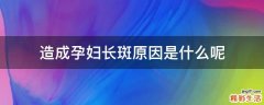 造成孕妇长斑原因是什么呢
