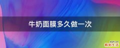 牛奶面膜多久做一次