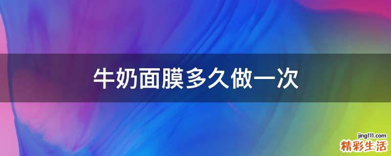 牛奶面膜多久做一次