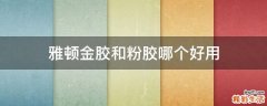雅顿金胶和粉胶哪个好用