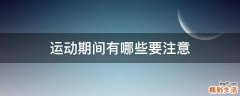 运动期间有哪些要注意