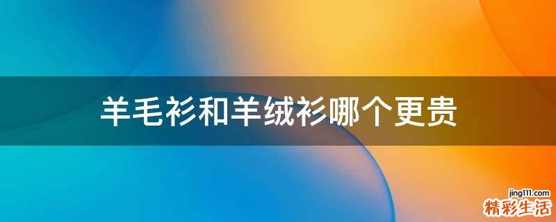 羊毛衫和羊绒衫哪个更贵