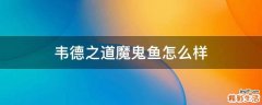 韦德之道魔鬼鱼怎么样
