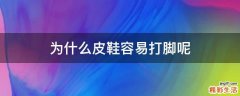 为什么皮鞋容易打脚呢