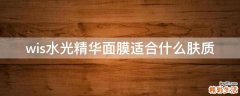 wis水光精华面膜适合什么肤质