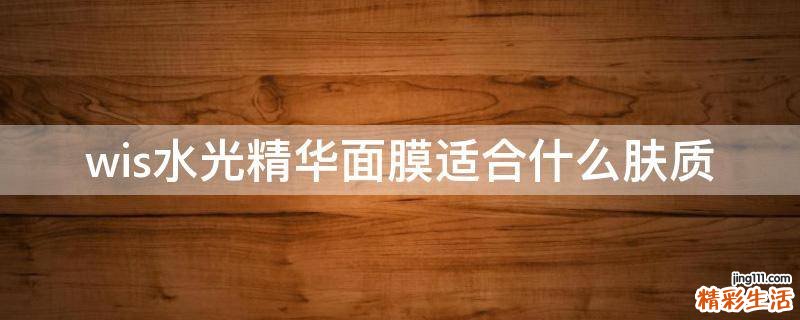 wis水光精华面膜适合什么肤质