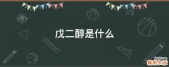 戊二醇是什么