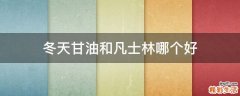 冬天甘油和凡士林哪个好