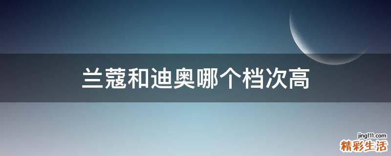 兰蔻和迪奥哪个档次高