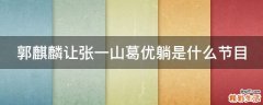 郭麒麟让张一山葛优躺是什么节目