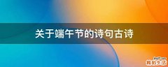 关于端午节的诗句古诗