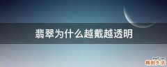 翡翠为什么越戴越透明
