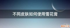 不同皮肤如何使用雪花膏