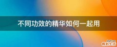不同功效的精华如何一起用