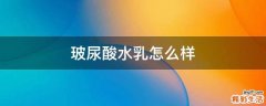 玻尿酸水乳怎么样