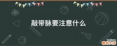 敲带脉要注意什么