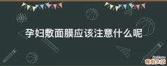 孕妇敷面膜应该注意什么呢
