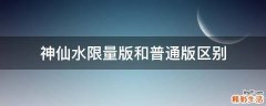 神仙水限量版和普通版区别
