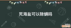 死海盐可以除螨吗