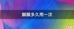 脚膜多久用一次