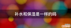 补水和保湿是一样的吗