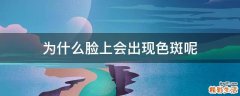 为什么脸上会出现色斑呢