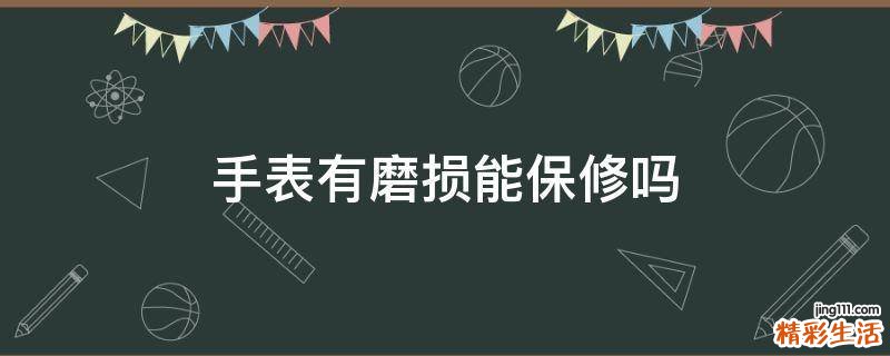 手表有磨损能保修吗