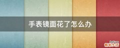 手表镜面花了怎么办