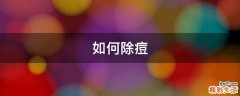 如何除痘