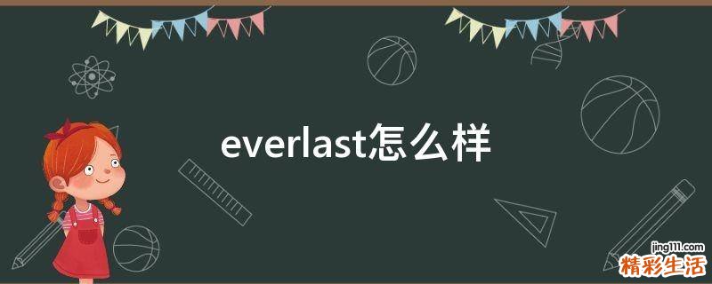everlast怎么样