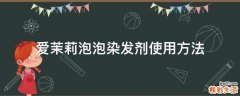 爱茉莉泡泡染发剂使用方法