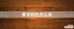 蜜茶棕色怎么染
