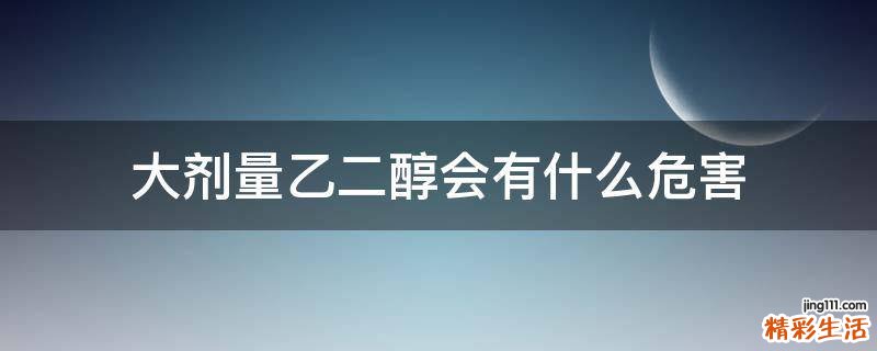 大剂量乙二醇会有什么危害