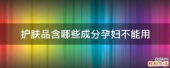 护肤品含哪些成分孕妇不能用