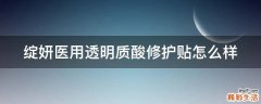 绽妍医用透明质酸修护贴怎么样