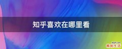 知乎喜欢在哪里看