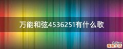 万能和弦4536251有什么歌