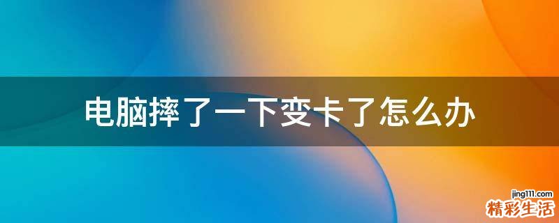 电脑摔了一下变卡了怎么办