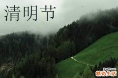 清明节的朋友圈说说简单大气 清明节的朋友圈说说怎么发