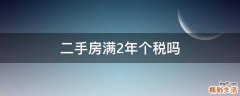 二手房满2年个税吗