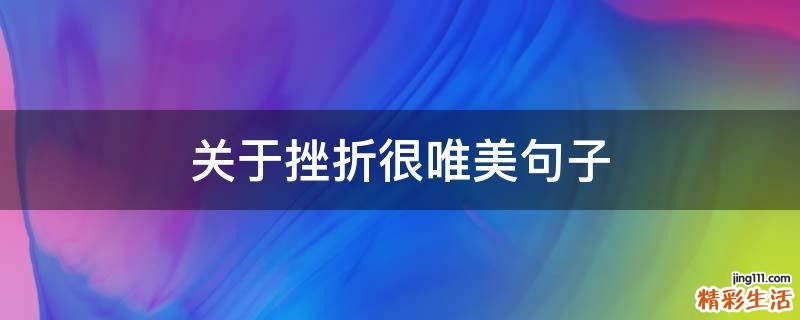 关于挫折很唯美句子
