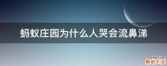 蚂蚁庄园为什么人哭会流鼻涕
