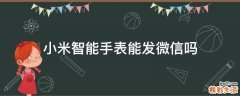 小米智能手表能发微信吗