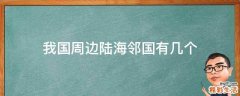 我国周边陆海邻国有几个