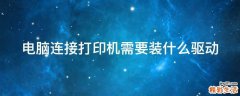 电脑连接打印机需要装什么驱动