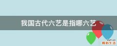 我国古代六艺是指哪六艺
