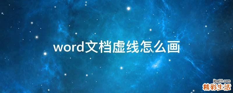word文档虚线怎么画