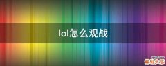 lol怎么观战