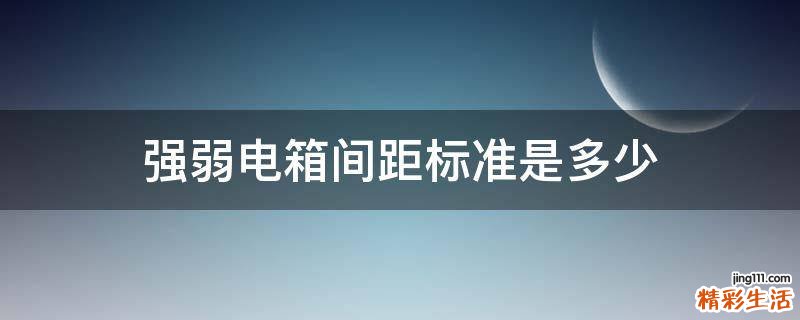 强弱电箱间距标准是多少