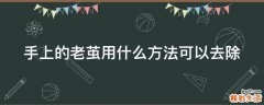 手上的老茧用什么方法可以去除